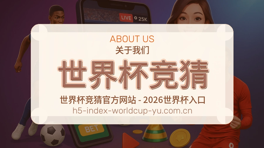 世界杯竞猜 体育竞猜品牌简介