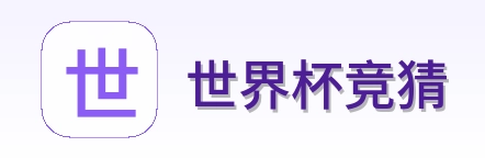 世界杯竞猜 品牌logo